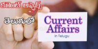 current-affairs-in-telugu