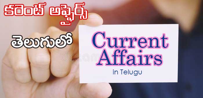 current-affairs-in-telugu