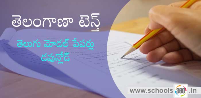 ts-10th-telugu-papers