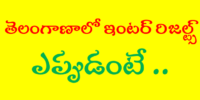 TS Inter results ఇంటర్