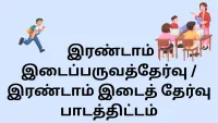 Tamil Nadu 2nd Mid-Term Syllabus