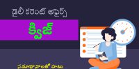 daily-current-affairs-quiz-telugu