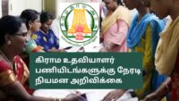 TN Village Assistant Recruitment