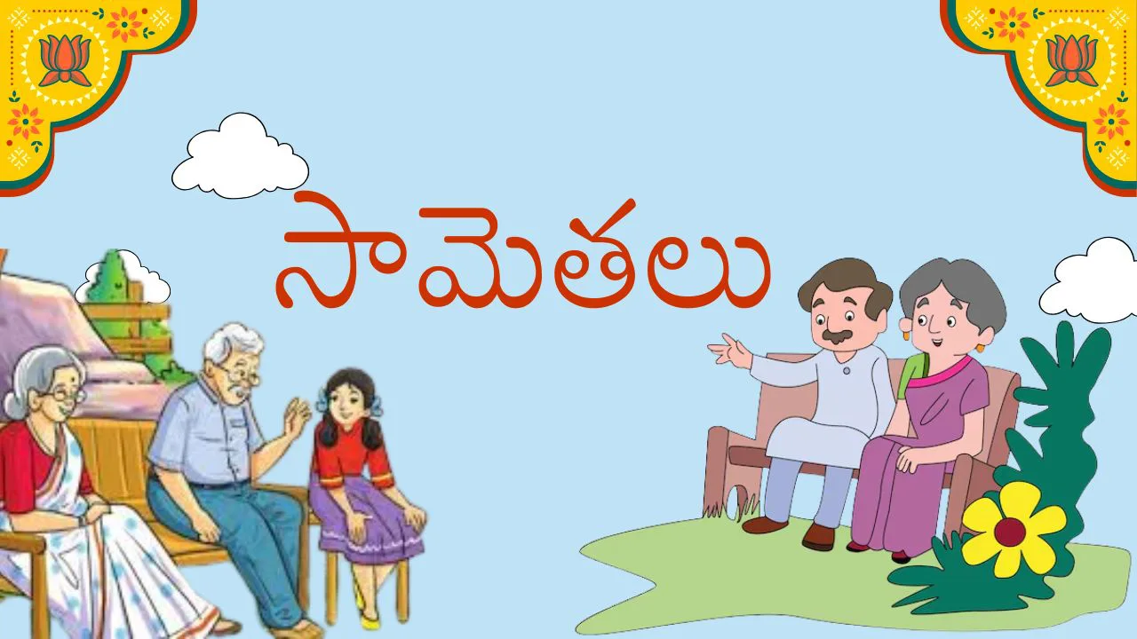 సామెతలు