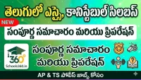 AP constable SI Syllabus in Telugu