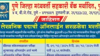 Pune DCCB Clerk Recruitment