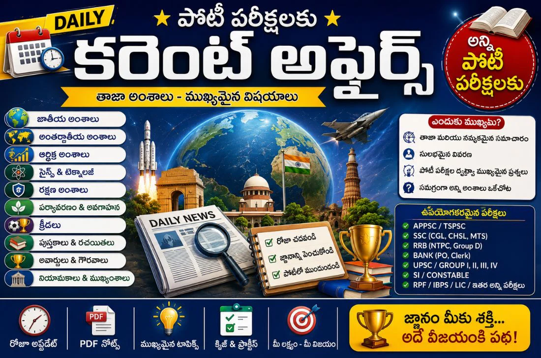 పోటీ పరీక్షలకు డైలీ కరెంట్ అఫైర్స్ (01 జూన్ 2026) తెలుగులో 1 పోటీ పరీక్షలకు డైలీ కరెంట్ అఫైర్స్