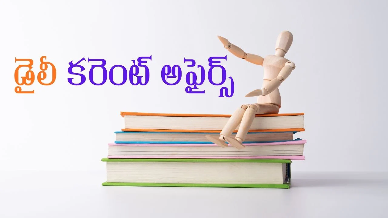 23 జూన్ 2026 డైలీ కరెంట్ అఫైర్స్ తెలుగులో Current Affairs Quiz 1 Current Affairs