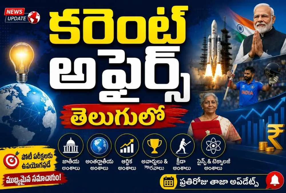కరెంట్ అఫైర్స్ తెలుగులో (26 జూన్ 2026) Daily Current Affairs Quiz 1 Daily Current Affairs Quiz