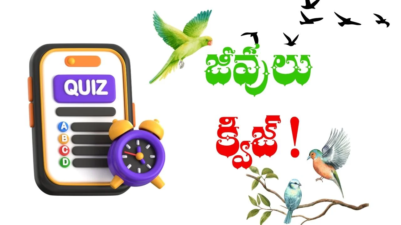 Static GK in Telugu: జీవులు క్విజ్ Quiz on Birds & Animals 1 Quiz on Birds