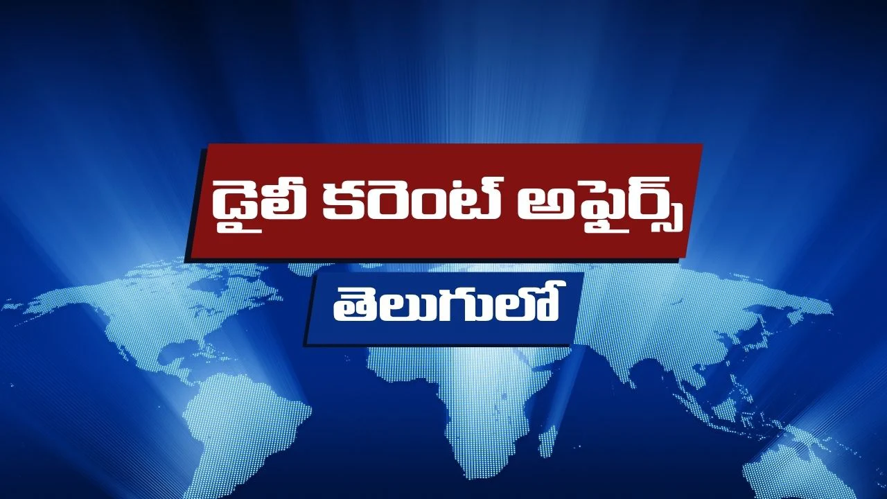 తెలుగులో డైలీ కరెంట్ అఫైర్స్ (21 జూన్ 2026) Current Affairs Quiz 1 Current Affairs