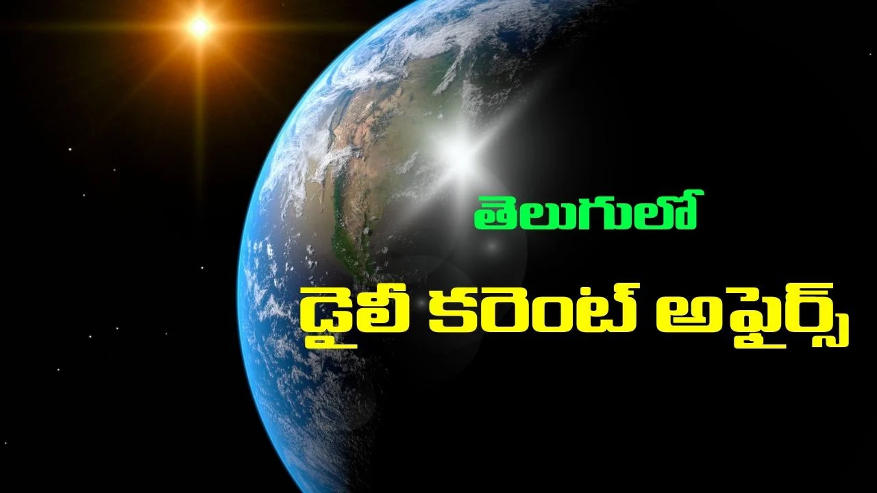(24 జూన్ 2026) డైలీ కరెంట్ అఫైర్స్ తెలుగులో Daily Current Affairs Quiz 1 telugu Current Affairs