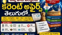 కరెంట్ అఫైర్స్