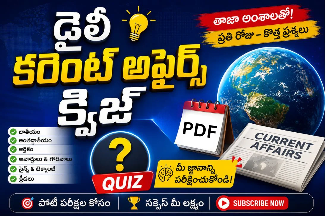 కరెంట్ అఫైర్స్ క్విజ్: 16 జూన్ 2026 Daily GK in Telugu 1 కరెంట్ అఫైర్స్ క్విజ్