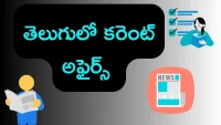 తెలుగులో కరెంట్ అఫైర్స్