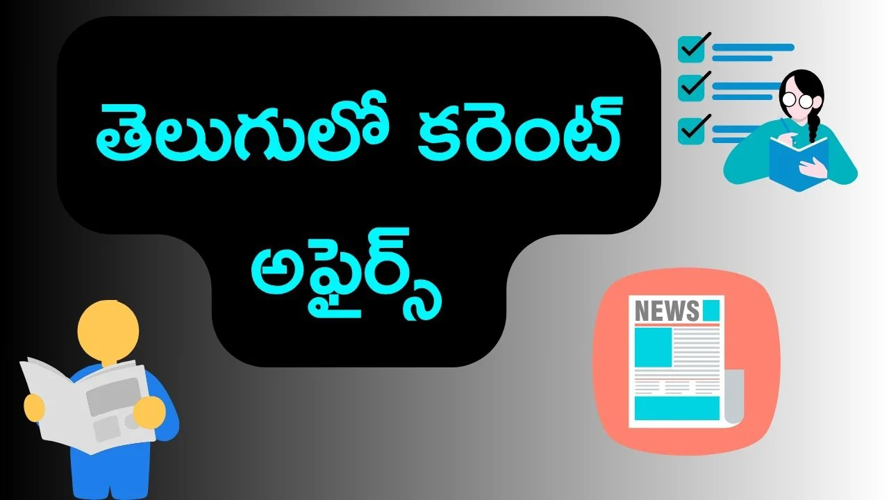 పోటీ పరీక్షలకు తెలుగులో కరెంట్ అఫైర్స్ (03 జూన్ 2026) 1 తెలుగులో కరెంట్ అఫైర్స్