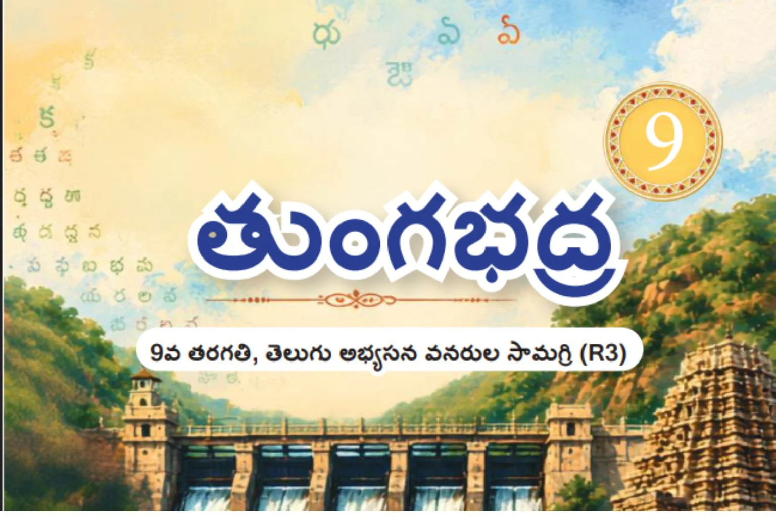 CBSE Class 9 Telugu-AP 3rd Language Textbook PDF 1 CBSE Class 9 3rd Language telugu