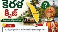 Kerala Quiz in Telugu