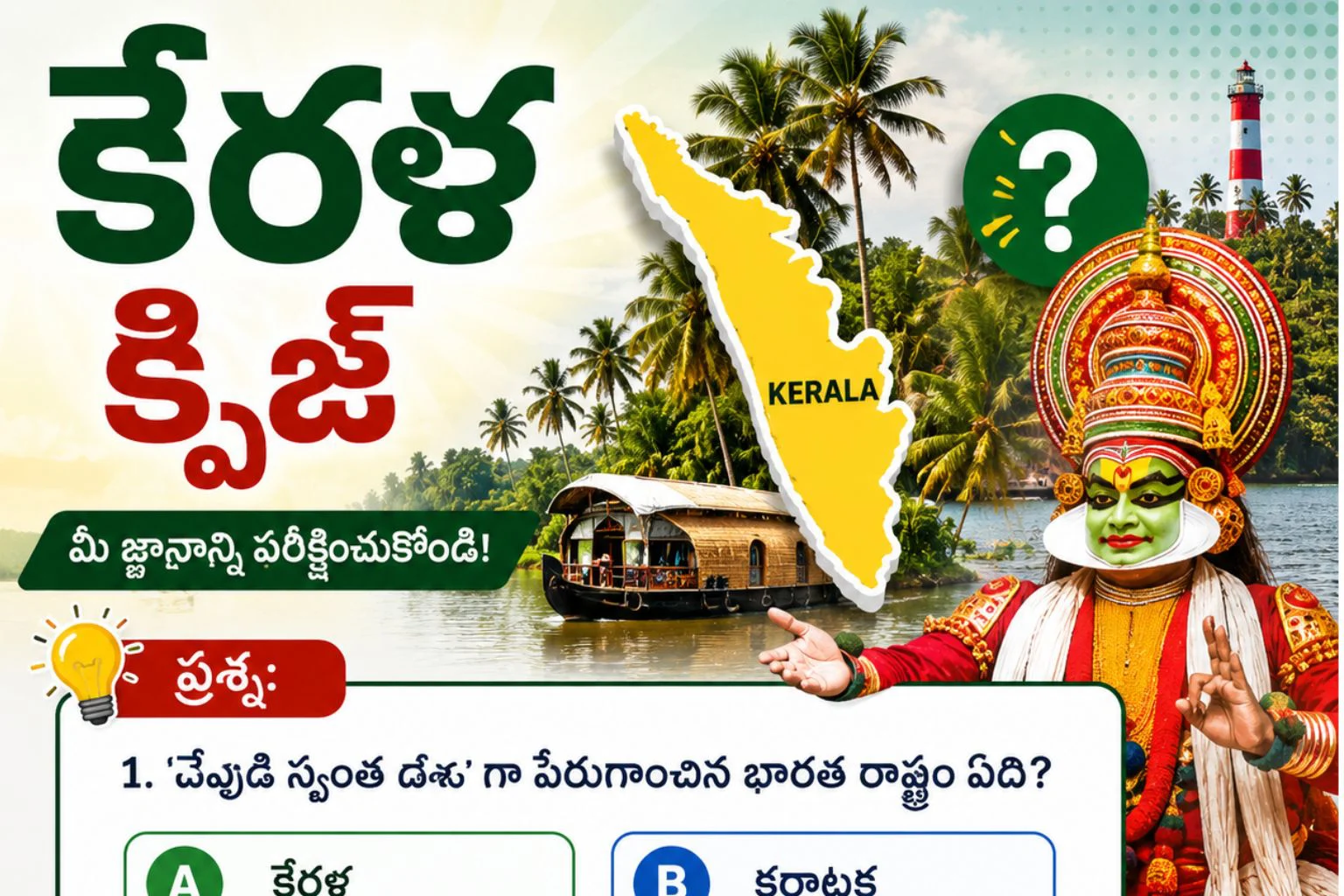 Kerala Quiz in Telugu: కేరళ భౌగోళికం క్విజ్ 1 Kerala Quiz in Telugu